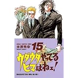 ウダウダやってるヒマはねェ！　15 (少年チャンピオン・コミックス)