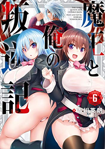 オライリー 無料電子書籍 魔王と俺の叛逆記 6巻 (デジタル版ガンガンコミックスUP!) バイ