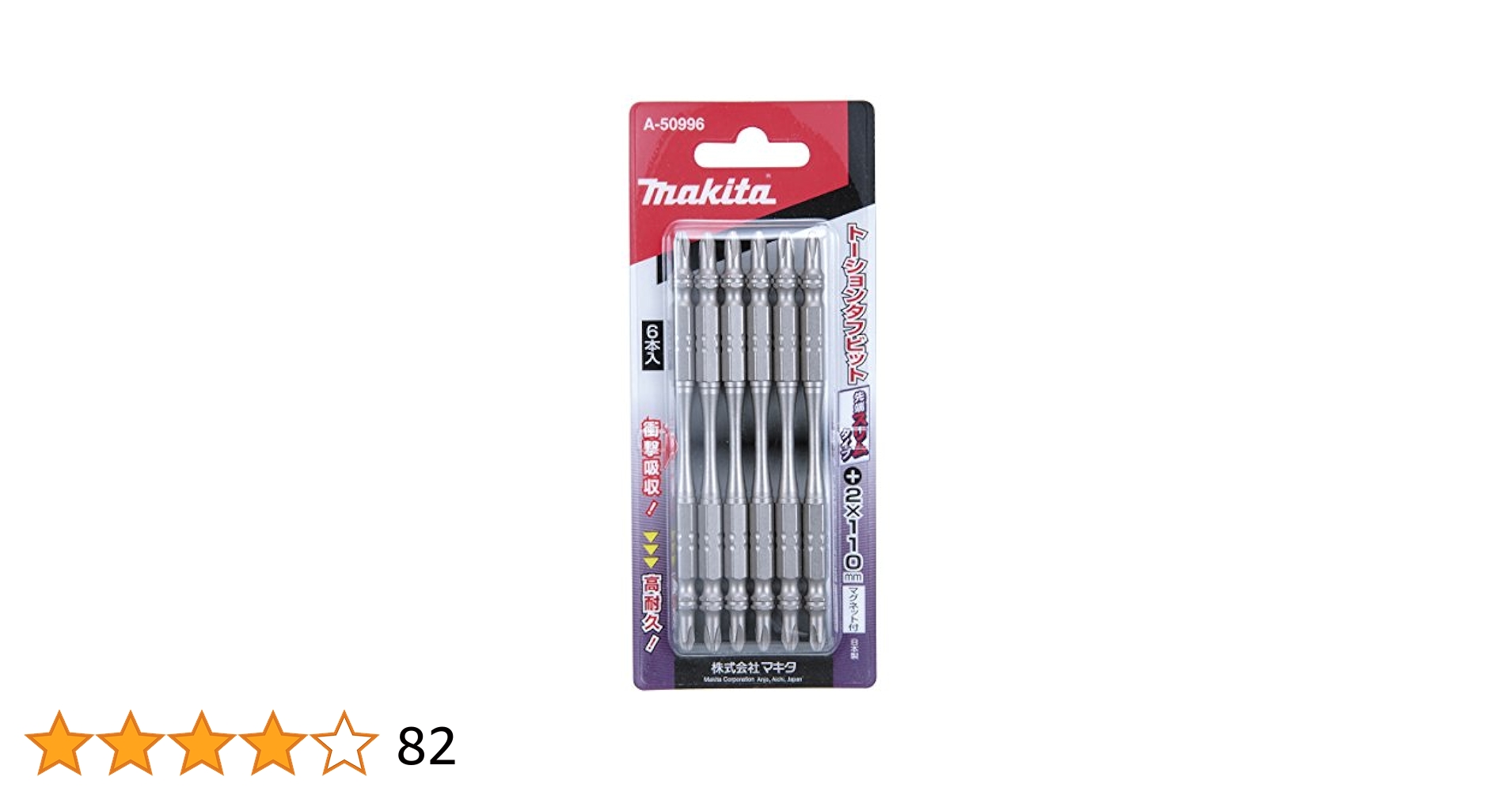 (未使用･未開封品)マキタ(Makita) スリムタフビット No.2 長さ110mm 梱包数6 A-50996 Amazon | マキタ(Makita) スリムタフビット No.2 長さ110mm 梱包