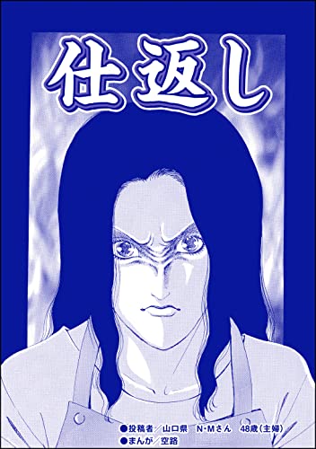 仕返し(単話版)<残飯少女~虐待された私~>