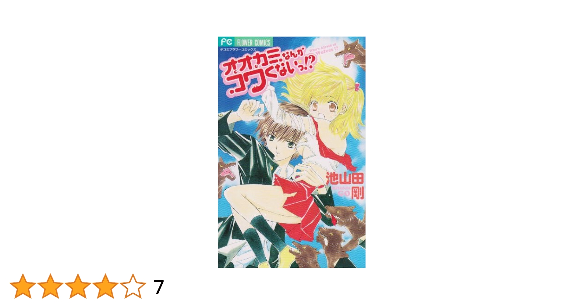 オオカミなんかコワくないっ!? (フラワーコミックス) | 池山田
