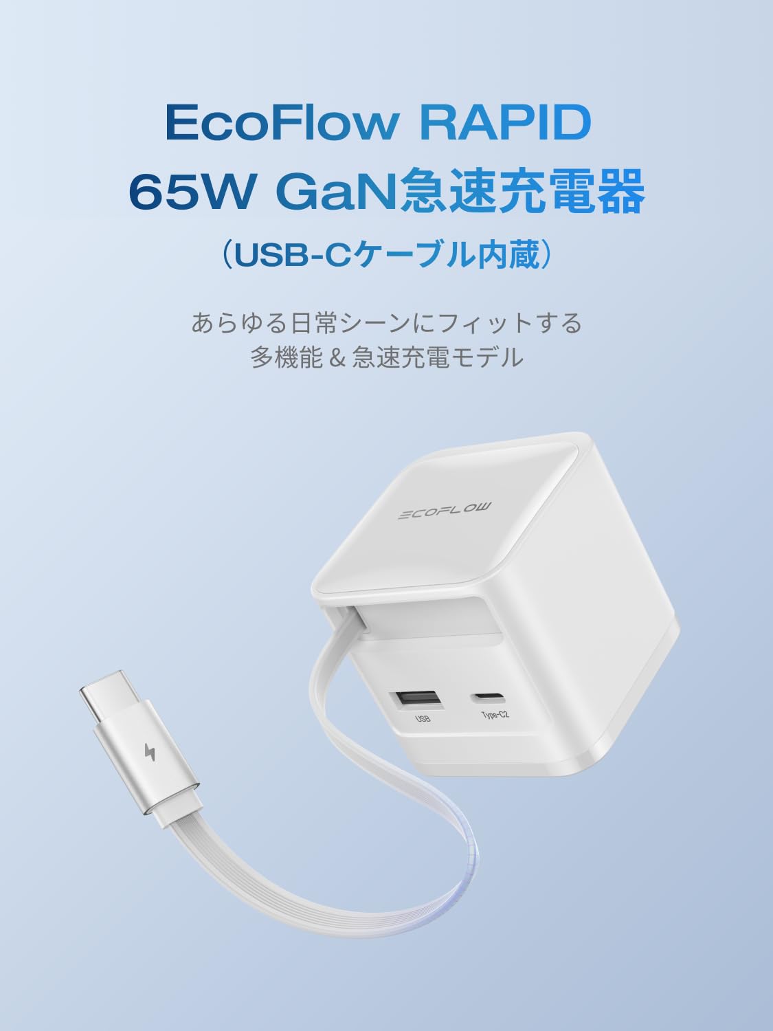 Amazon | EcoFlow RAPID 65W GaN急速充電器 【70cmUSB-Cケーブル内蔵