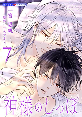 神様のしっぽ 7 (光文社 BL COMICS / 光文社BL×エブリスタ)