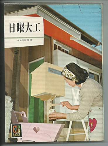 無料電子書籍 pdf 日曜大工 (1968年) (カラーブックス) バイ