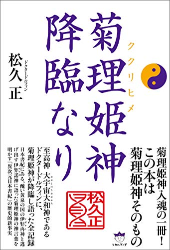 無料電子書籍 pdf 菊理姫(ククリヒメ) 神降臨なり バイ