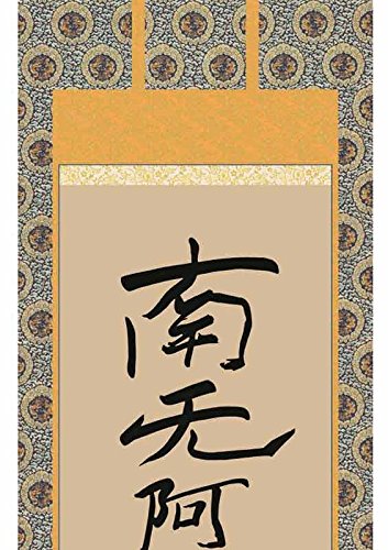 Amazon.co.jp: [掛軸][親鸞六字名号][南無阿彌陀佛]（浄土宗・浄土真宗