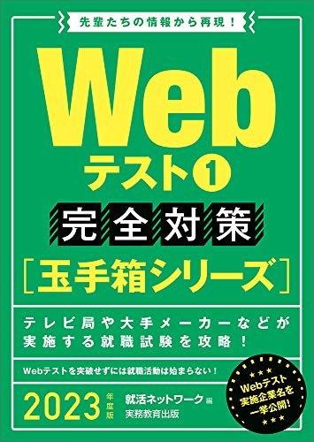 Webテスト1【玉手箱シリーズ】完全対策 2023年度 (就活ネットワークの就職試験完全対策2)