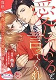 愛していると言ってくれ　寡黙な御曹司はこじらせ処女を離さない５ (オパールCOMICS kiss)