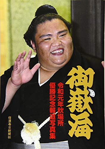 御嶽海 令和元年秋場所優勝 記念報道写真集