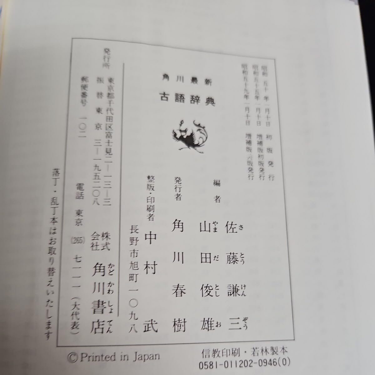 Amazon.co.jp: う08-059 角川最新 古語辞典 最新刊 角川書店