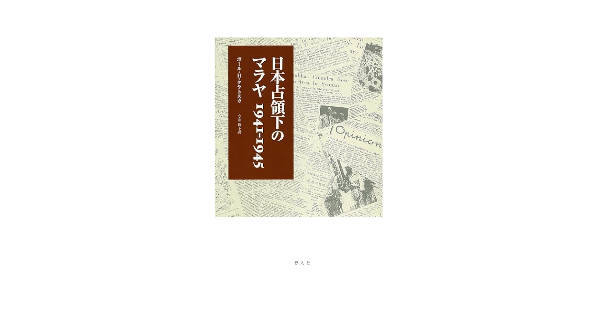 日本占領下の英領マラヤ・シンガポ-ル/岩波書店/明石陽至