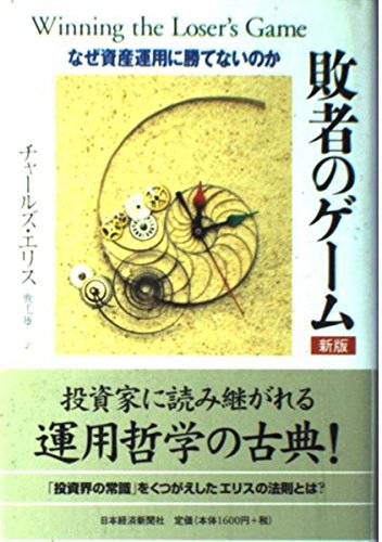 敗者のゲーム(新版) なぜ資産運用に勝てないのか