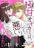 極甘オオカミは、悪いことを教えたい1巻 (noicomi)
