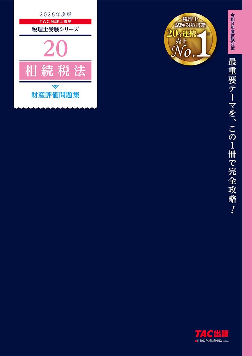 2026年度版 税理士 20 相続税法 財産評価問題集【相続税法の最重要項目 