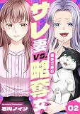 サレ妻vs.猫まで盗む略奪女 2巻 (Runway)