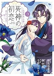 死神の初恋～没落華族の令嬢は愛を知ら　8 Amazon.co.jp: 死神の初恋～没落華族の令嬢は愛を知らない死神に