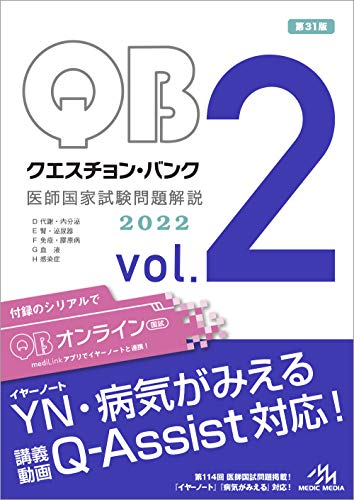 クエスチョン・バンク 医師国家試験問題解説2022 vol.2 クエスチョン・バンク 医師国家試験問題解説2022 vol.2