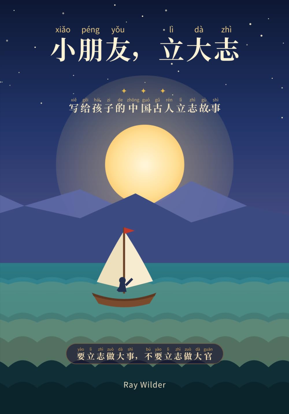 小朋友，立大志: Dream big and aim high: 写给孩子的中国古人立志故事: Chinese Inspirational Stories for Kids
