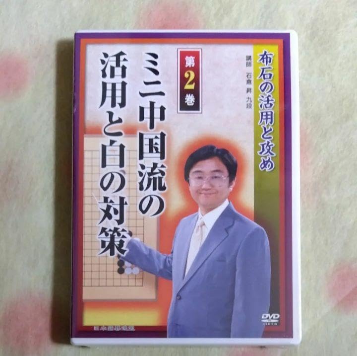 日本囲碁連盟DVD 石倉昇 布石の活用と攻め DVD全6巻セット