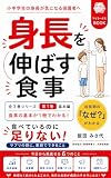 身長を伸ばす食事: 第1巻 基本編 (マイミータスBOOK)