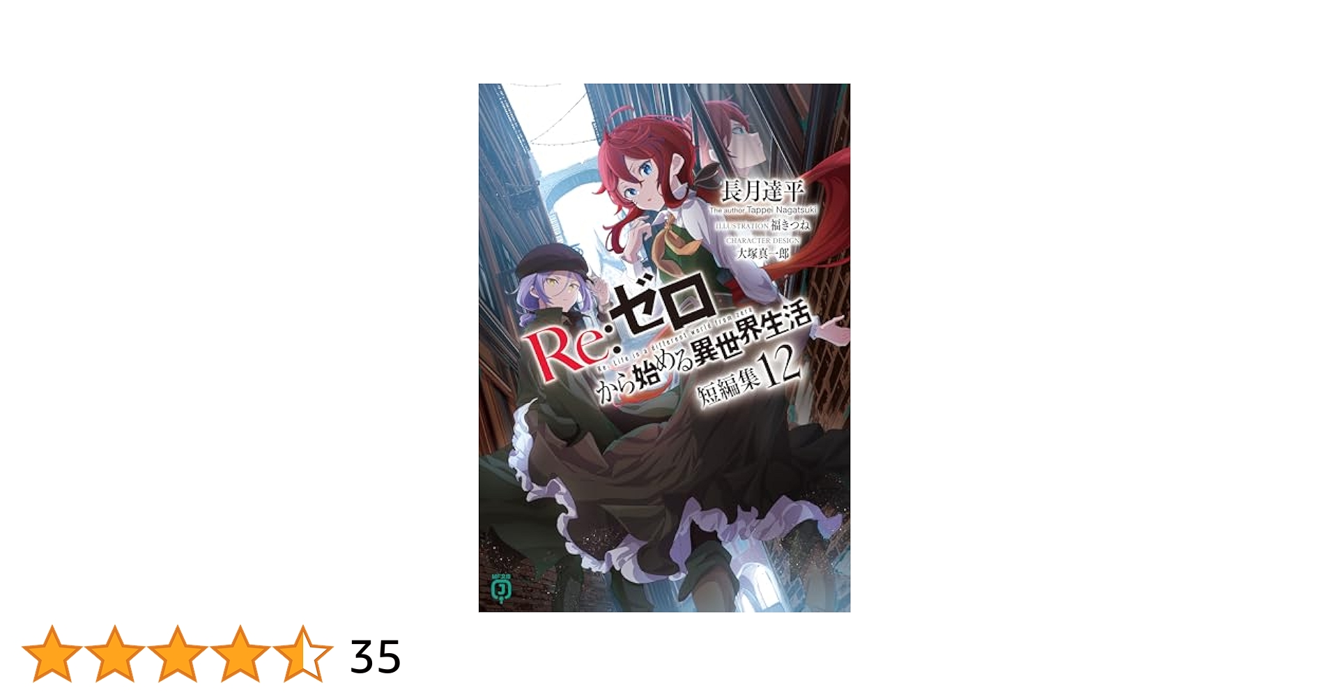 【12/29限定】Re:ゼロから始める異世界生活＋EX＋短編集 Amazon.co.jp: Re：ゼロから始める異世界生活 短編集12 (MF