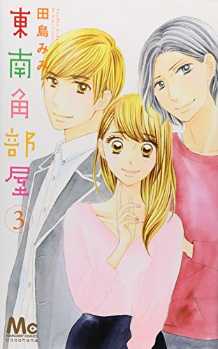 東南角部屋 3 (マーガレットコミックス)