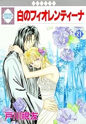 白のフィオレンティーナ 1巻 (冬水社・いち＊ラキコミックス