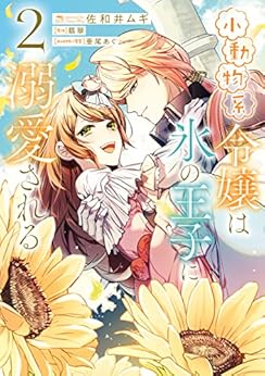 佐和井ムギ 小動物系令嬢は氷の王子に溺愛される 第01 02巻 A Z Manga Raw Zip Rar Dl Comic Daily Update 佐和井ムギ 小動物系令嬢は氷の王子に溺愛される 第01 02巻 A Z Manga Raw Zip Rar Dl Comic Daily Update
