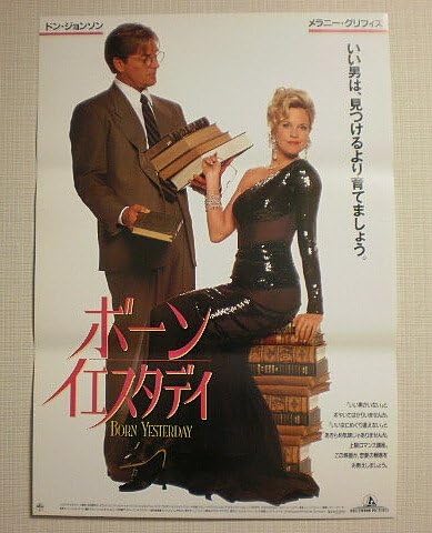 Amazon.co.jp 【映画ポスター】ボーン・イエスタデイ ルイス・マンドーキ ドン・ジョンソン メラニー・グリフィス [映画ポスター