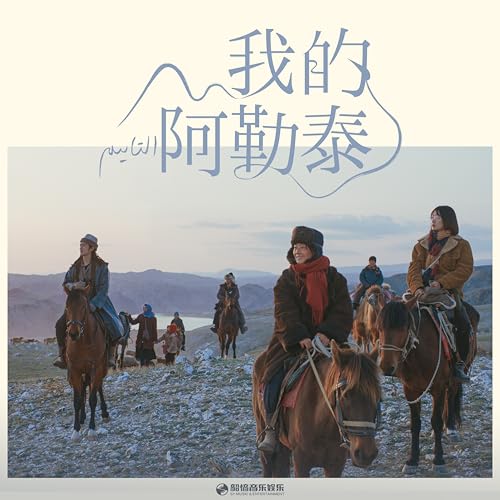 蒼茫的凝望 (迷你劇《我的阿勒泰》插曲)のサムネイル