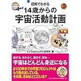 図解でわかる14歳からの宇宙活動計画