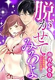 脱がせてみろよ ～オレ様俳優のイジワルな誘惑～ 【単話売】 (恋愛白書パステル)