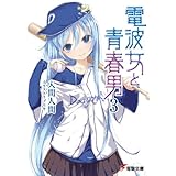 電波女と青春男(3) (電撃文庫)