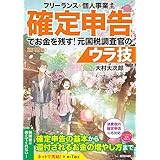 フリーランス＆個人事業主　確定申告でお金を残す！元国税調査官のウラ技　第10版