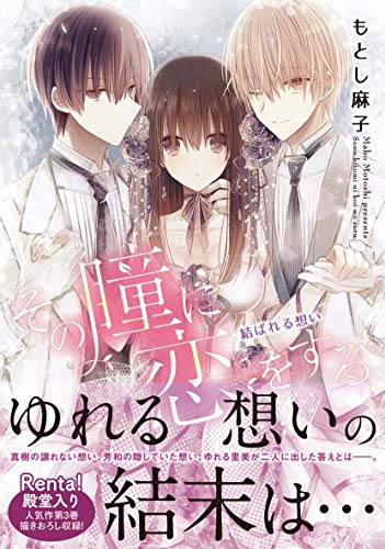 その瞳に恋をする 結