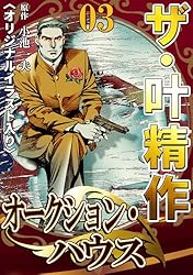 ザ・叶精作 オークション・ハウス20 | 叶精作, 小池一夫 | マンガ