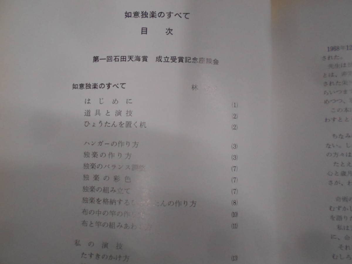 林伯民 如意独楽のすべて 石田天海賞委員会配本① マジック本希少本「如意独楽のすべて」林 伯民第1回石田天海賞