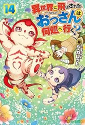 「異世界に飛ばされたおっさんは何処へ行く?」1~8巻 Amazon.co.jp: 異世界に飛ばされたおっさんは何処へ行く? : シ