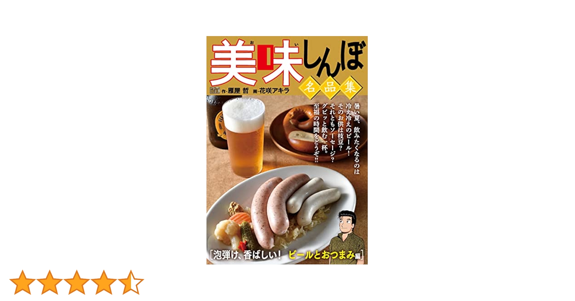 【中古】 美味しんぼ名品集　五臓六腑に染みわたる、あったかおでん編/小学館/雁屋哲 中古】 美味しんぼ名品集 五臓六腑に染みわたる、あったかおでん