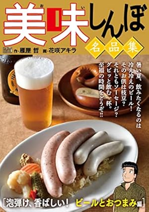 美味しんぼ（110） (ビッグコミックス) | 雁屋哲, 花咲アキラ