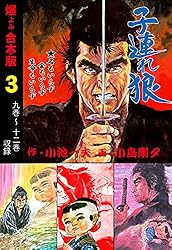子連れ狼【合本版】1 (マンガの金字塔) | 小島 剛夕, 小池 一夫