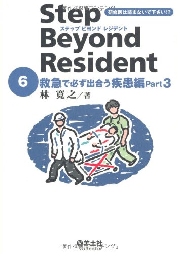 無料電子書籍 pdf ステップ ビヨンド レジデント 6 救急で必ず出合う疾患編 Part 3 バイ