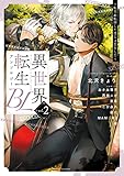 異世界転生BLアンソロジー  ~転生&転移した僕らは恋をした~ vol.2 (フルールコミックス)