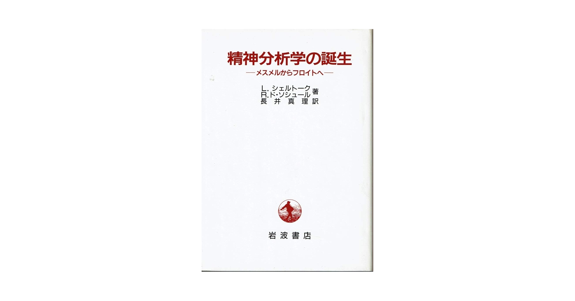 精神分析の新分野〈第1部〉人間なるもの (1961年) 精神分析学の誕生: メスメルからフロイトへ | L．シェルトーク