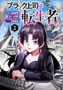 ブラック上司は転生者!?（分冊版）２ (ムゲンコミックス)