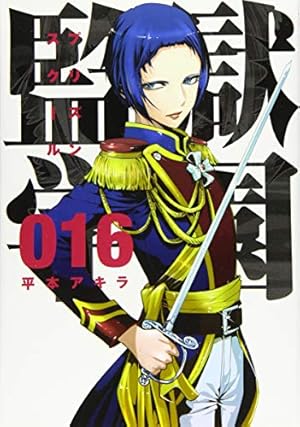 Amazon.co.jp: 監獄学園(19) (ヤングマガジンコミックス) : 平本