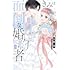 椎野翠「きみは面倒な婚約者(5)」