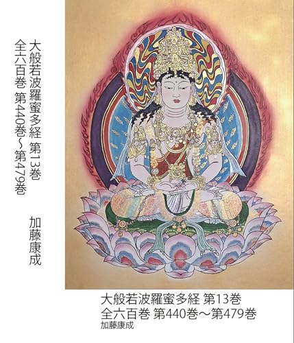 大般若波羅蜜多経 第13巻: 全六百巻 第440巻〜第479巻