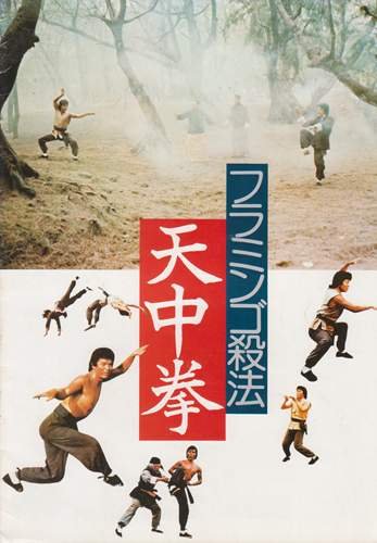 Amazon.co.jp: シネマUSEDパンフレット『フラミンゴ殺法/天中拳