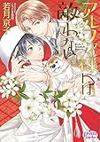 アルファ様には敵わない プリズム文庫